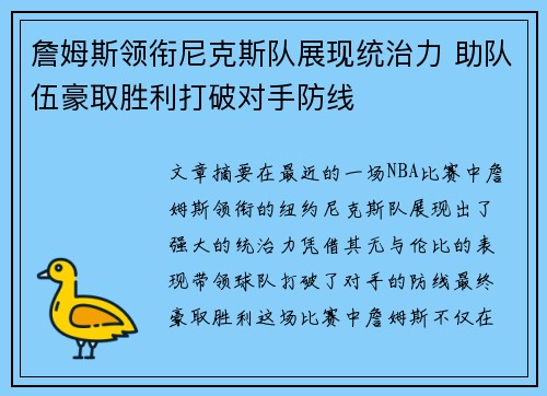 詹姆斯领衔尼克斯队展现统治力 助队伍豪取胜利打破对手防线