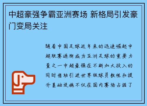 中超豪强争霸亚洲赛场 新格局引发豪门变局关注