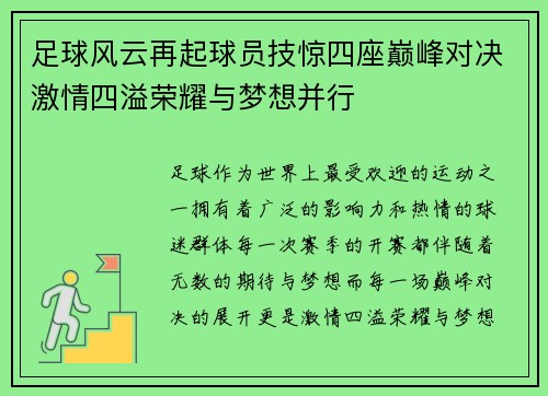 足球风云再起球员技惊四座巅峰对决激情四溢荣耀与梦想并行