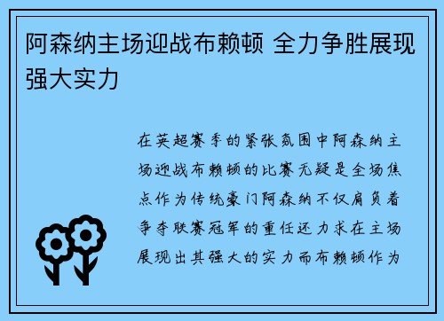 阿森纳主场迎战布赖顿 全力争胜展现强大实力