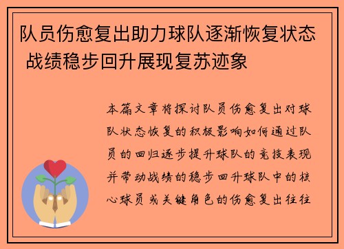 队员伤愈复出助力球队逐渐恢复状态 战绩稳步回升展现复苏迹象