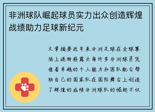 非洲球队崛起球员实力出众创造辉煌战绩助力足球新纪元