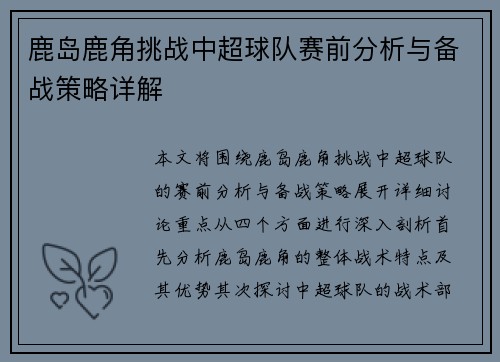 鹿岛鹿角挑战中超球队赛前分析与备战策略详解