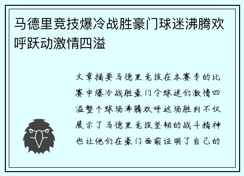 马德里竞技爆冷战胜豪门球迷沸腾欢呼跃动激情四溢