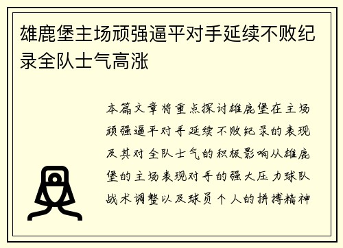 雄鹿堡主场顽强逼平对手延续不败纪录全队士气高涨