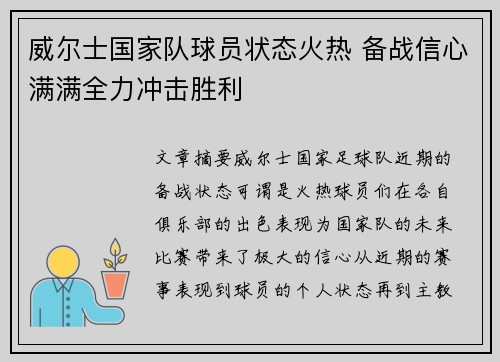 威尔士国家队球员状态火热 备战信心满满全力冲击胜利