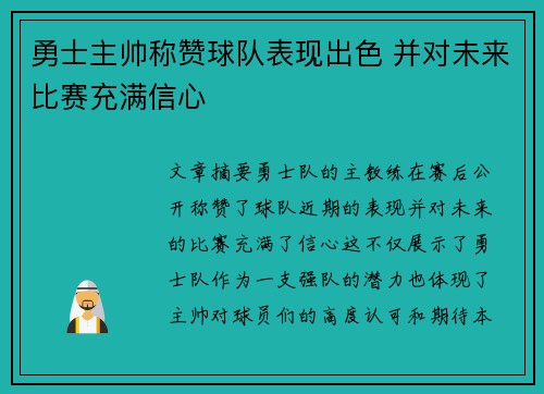 勇士主帅称赞球队表现出色 并对未来比赛充满信心