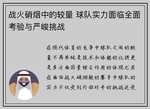 战火硝烟中的较量 球队实力面临全面考验与严峻挑战