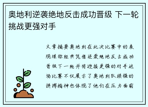 奥地利逆袭绝地反击成功晋级 下一轮挑战更强对手