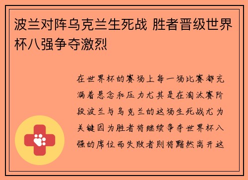 波兰对阵乌克兰生死战 胜者晋级世界杯八强争夺激烈