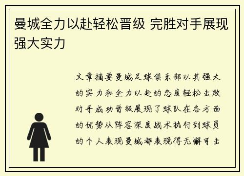 曼城全力以赴轻松晋级 完胜对手展现强大实力