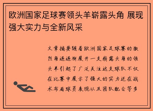 欧洲国家足球赛领头羊崭露头角 展现强大实力与全新风采