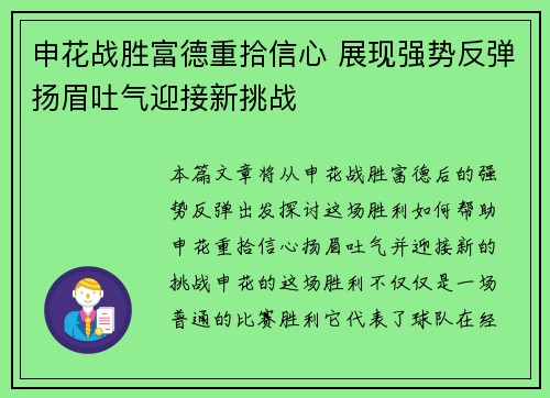 申花战胜富德重拾信心 展现强势反弹扬眉吐气迎接新挑战