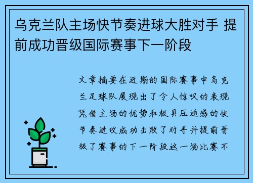 乌克兰队主场快节奏进球大胜对手 提前成功晋级国际赛事下一阶段