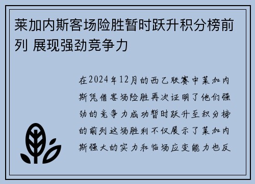 莱加内斯客场险胜暂时跃升积分榜前列 展现强劲竞争力