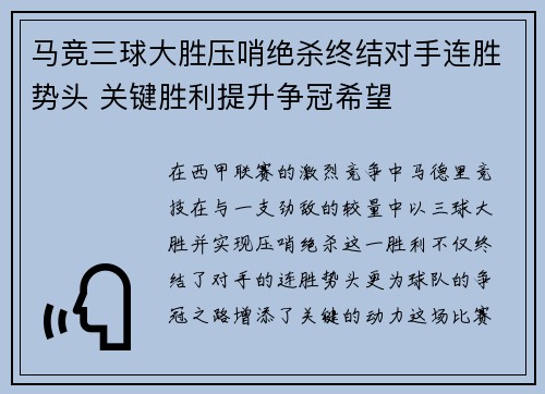 马竞三球大胜压哨绝杀终结对手连胜势头 关键胜利提升争冠希望