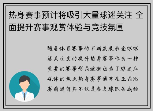 热身赛事预计将吸引大量球迷关注 全面提升赛事观赏体验与竞技氛围