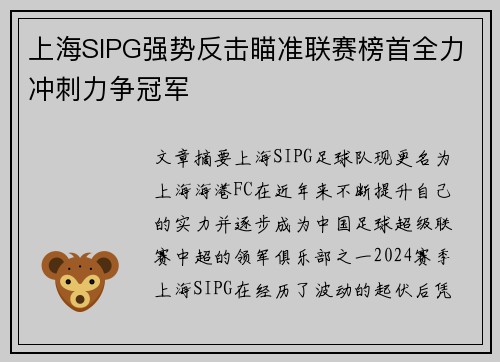 上海SIPG强势反击瞄准联赛榜首全力冲刺力争冠军
