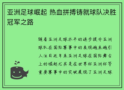 亚洲足球崛起 热血拼搏铸就球队决胜冠军之路