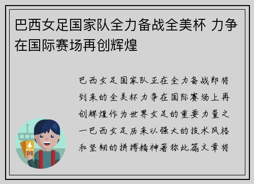 巴西女足国家队全力备战全美杯 力争在国际赛场再创辉煌