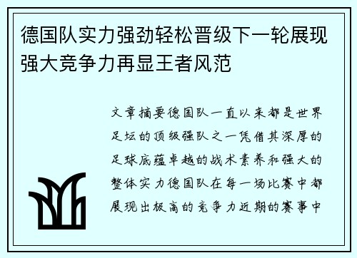 德国队实力强劲轻松晋级下一轮展现强大竞争力再显王者风范