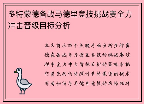 多特蒙德备战马德里竞技挑战赛全力冲击晋级目标分析