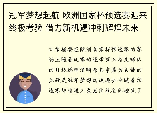 冠军梦想起航 欧洲国家杯预选赛迎来终极考验 借力新机遇冲刺辉煌未来