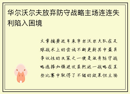 华尔沃尔夫放弃防守战略主场连连失利陷入困境