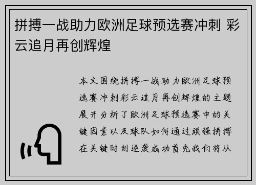 拼搏一战助力欧洲足球预选赛冲刺 彩云追月再创辉煌