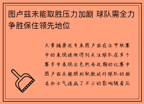 图卢兹未能取胜压力加剧 球队需全力争胜保住领先地位