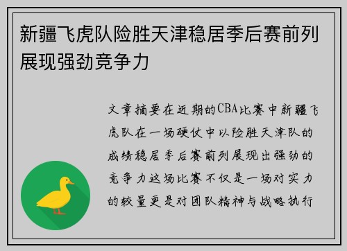 新疆飞虎队险胜天津稳居季后赛前列展现强劲竞争力