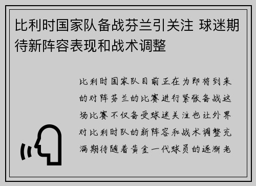比利时国家队备战芬兰引关注 球迷期待新阵容表现和战术调整