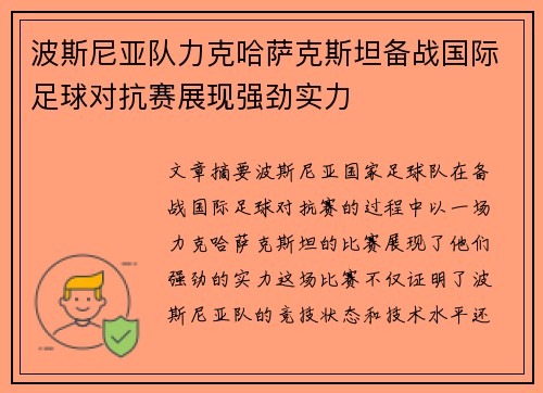 波斯尼亚队力克哈萨克斯坦备战国际足球对抗赛展现强劲实力