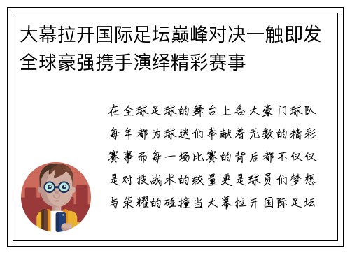 大幕拉开国际足坛巅峰对决一触即发全球豪强携手演绎精彩赛事