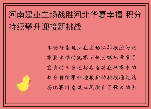 河南建业主场战胜河北华夏幸福 积分持续攀升迎接新挑战