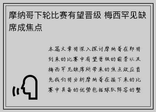 摩纳哥下轮比赛有望晋级 梅西罕见缺席成焦点
