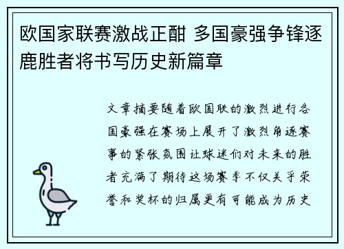 欧国家联赛激战正酣 多国豪强争锋逐鹿胜者将书写历史新篇章