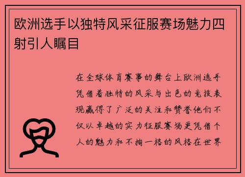 欧洲选手以独特风采征服赛场魅力四射引人瞩目