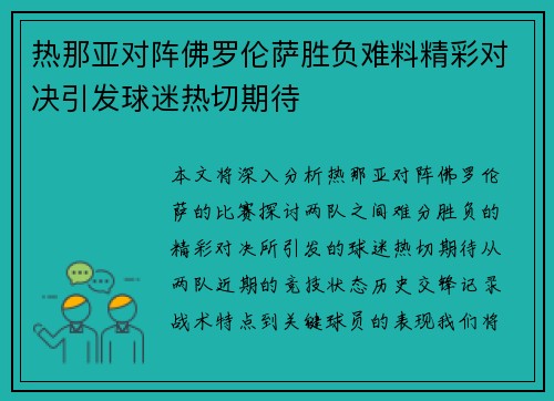 热那亚对阵佛罗伦萨胜负难料精彩对决引发球迷热切期待