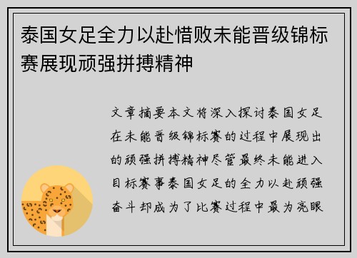 泰国女足全力以赴惜败未能晋级锦标赛展现顽强拼搏精神