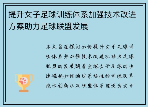 提升女子足球训练体系加强技术改进方案助力足球联盟发展