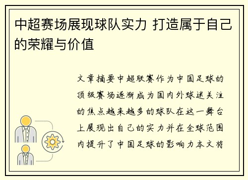 中超赛场展现球队实力 打造属于自己的荣耀与价值