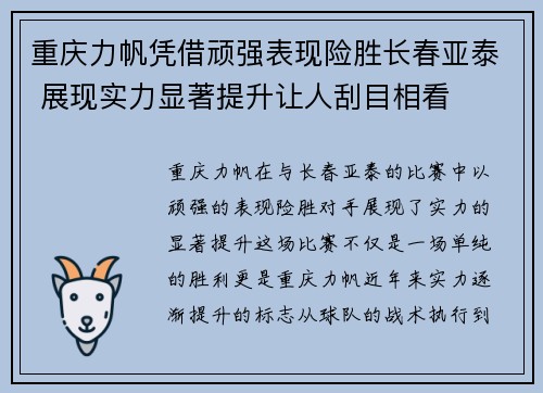 重庆力帆凭借顽强表现险胜长春亚泰 展现实力显著提升让人刮目相看