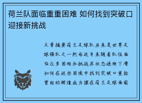 荷兰队面临重重困难 如何找到突破口迎接新挑战
