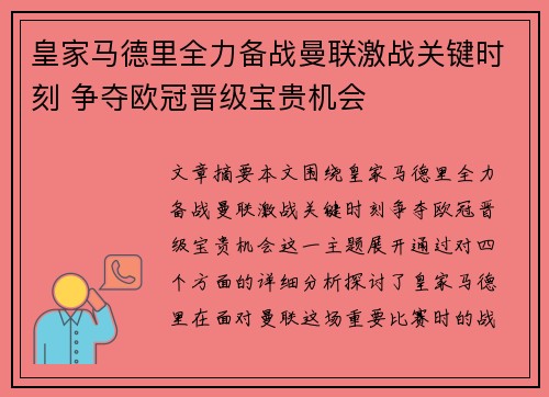 皇家马德里全力备战曼联激战关键时刻 争夺欧冠晋级宝贵机会