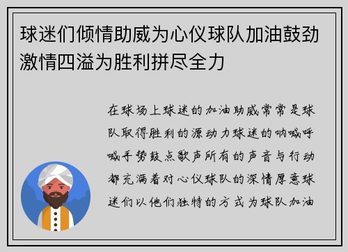 球迷们倾情助威为心仪球队加油鼓劲激情四溢为胜利拼尽全力