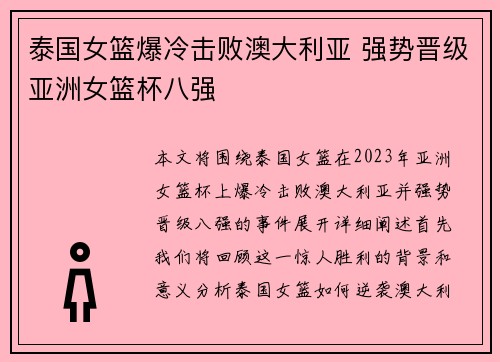 泰国女篮爆冷击败澳大利亚 强势晋级亚洲女篮杯八强