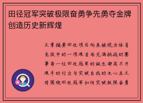 田径冠军突破极限奋勇争先勇夺金牌创造历史新辉煌