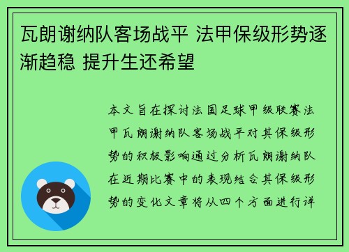 瓦朗谢纳队客场战平 法甲保级形势逐渐趋稳 提升生还希望