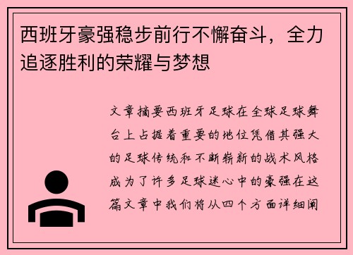西班牙豪强稳步前行不懈奋斗，全力追逐胜利的荣耀与梦想